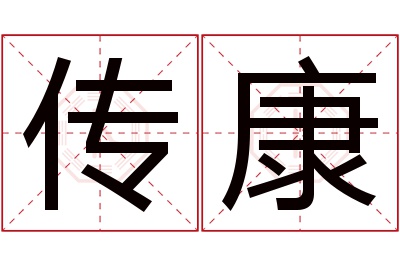 传康名字寓意