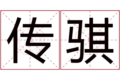 传骐名字寓意