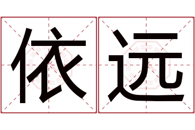 依远名字寓意