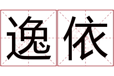 逸依名字寓意