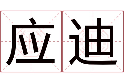 应迪名字寓意