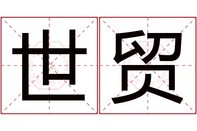 世贸名字寓意