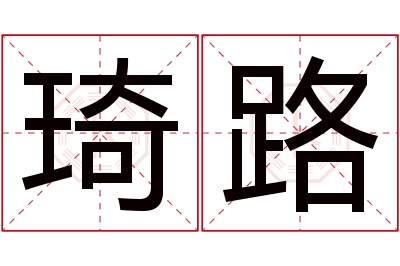 琦路名字寓意