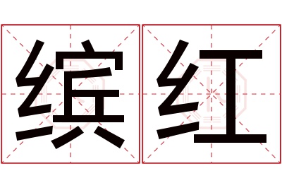 缤红名字寓意