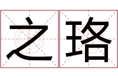 之珞名字寓意