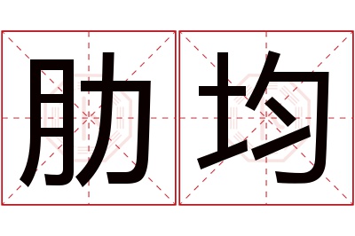 肋均名字寓意