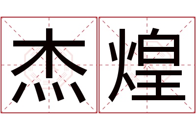 杰煌名字寓意