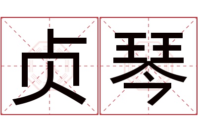 贞琴名字寓意