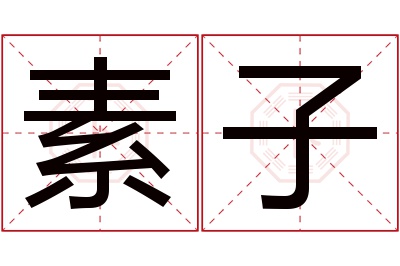 素子名字寓意