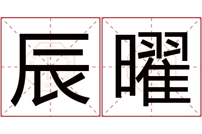 辰曜名字寓意