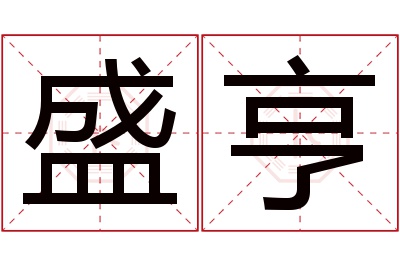 盛亨名字寓意