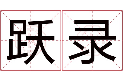 跃录名字寓意