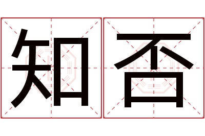 知否名字寓意