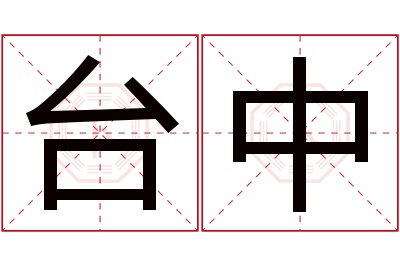 台中名字寓意