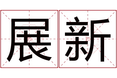 展新名字寓意