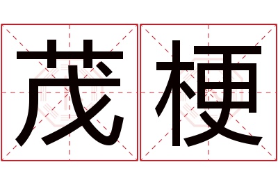 茂梗名字寓意