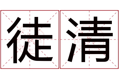 徒清名字寓意