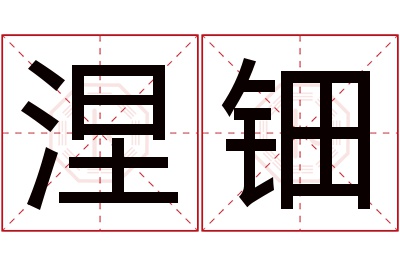 涅钿名字寓意