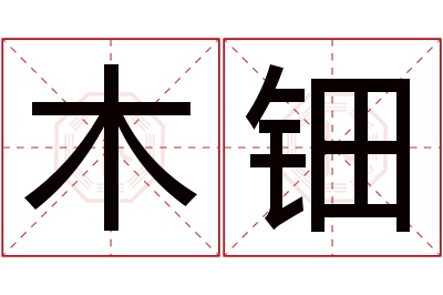 木钿名字寓意