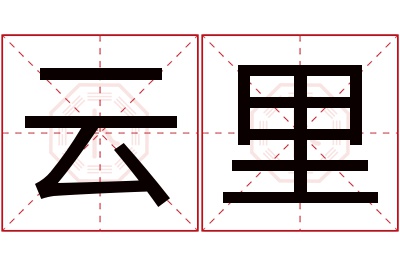 云里名字寓意