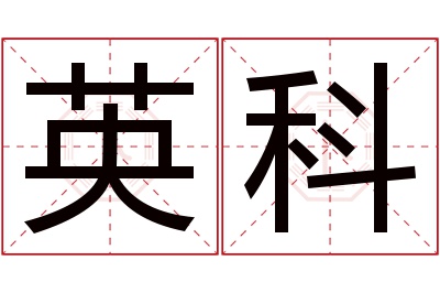 英科名字寓意