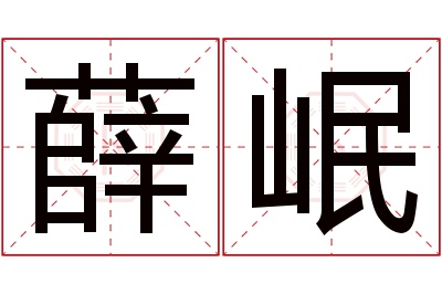 薛岷名字寓意
