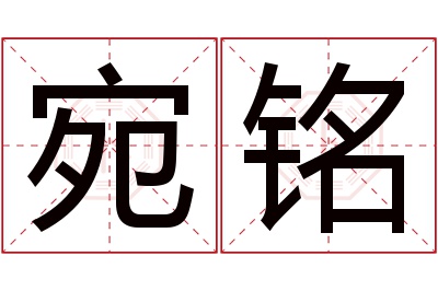 宛铭名字寓意