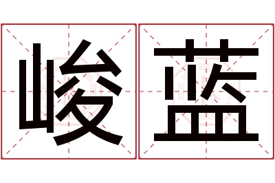 峻蓝名字寓意