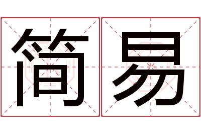 简易名字寓意