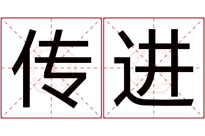 传进名字寓意