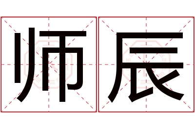 师辰名字寓意