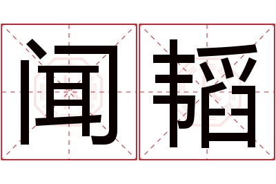 闻韬名字寓意