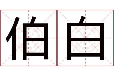 伯白名字寓意