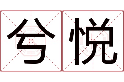 兮悦名字寓意