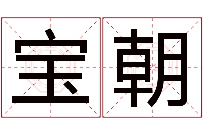 宝朝名字寓意