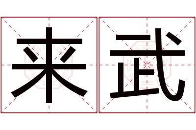 来武名字寓意