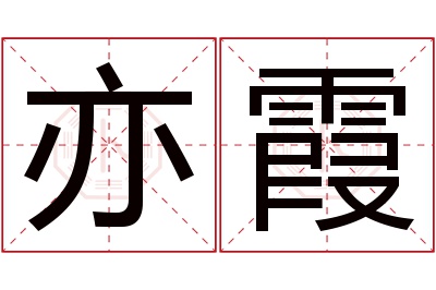 亦霞名字寓意