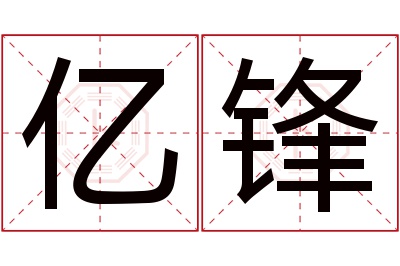 亿锋名字寓意