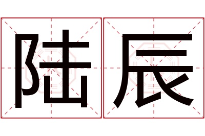 陆辰名字寓意