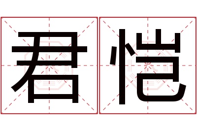 君恺名字寓意