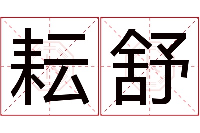 耘舒名字寓意