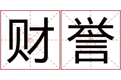 财誉名字寓意