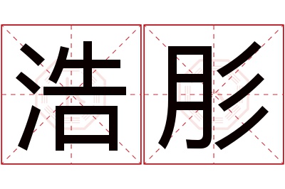 浩肜名字寓意