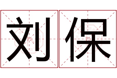 刘保名字寓意