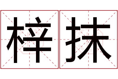 梓抹名字寓意