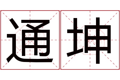 通坤名字寓意