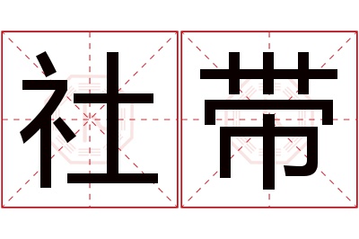 社带名字寓意