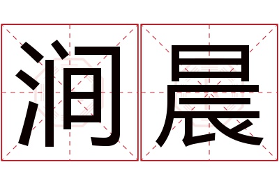 涧晨名字寓意