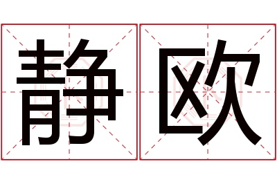 静欧名字寓意