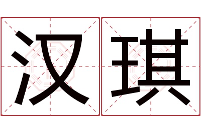 汉琪名字寓意